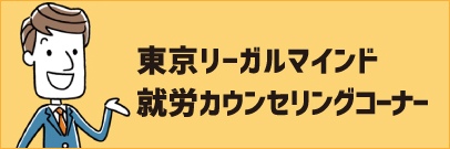 東京リーガルマインド就労カウンセリングコーナー