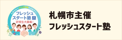 札幌市主催フレッシュスタート塾