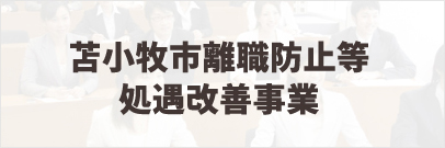 苫小牧市離職防止等処遇改善事業